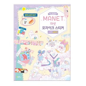 내가 완성하는 마넷(MANET) 모자이크 스티커:스티커 610개, 계림북스