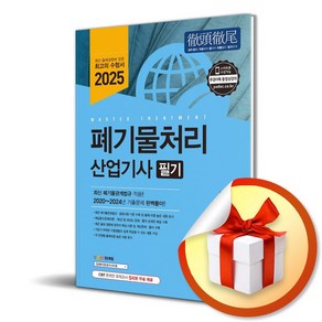 2025 폐기물처리산업기사 필기 (개정판 13판) (이엔제이 전용 사 은 품 증 정)