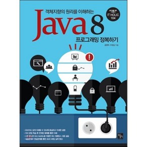 객체지향의 원리를 이해하는Java8 프로그래밍 정복하기, 북스홀릭퍼블리싱