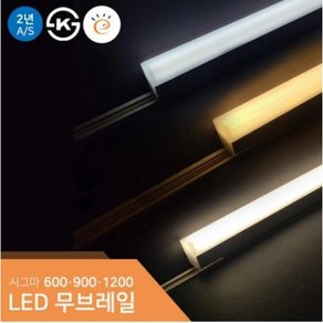 시그마 LED레일조명 고효율 일자등 무브레일 600 900 1200, 1200mm(30w), 전구색(노란색), 1개