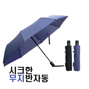 (주)송월우산 시크한 무지 반자동 접이식 3단우산