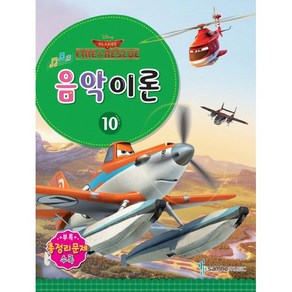 Disney(디즈니)음악이론 10:Planes Fie&Rescue, 삼호뮤직, 콘텐츠기획팀 저