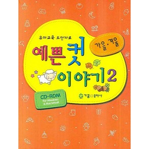 예쁜 컷 이야기 2: 가을 겨울:유아교육 도안자료, 가꿈유아사, 편집부