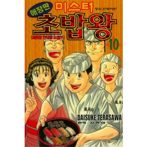 미스터 초밥왕 10 (애장판), 학산문화사(만화)