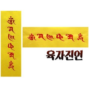 육자진언 경면인쇄 - 옴마니반메흠 경면주사인쇄 입춘지 입춘부적