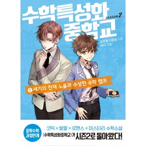 수학특성화중학교 시즌2 1: 세기의 천재 노을과 수상한 수학 캠프:, 뜨인돌출판사, 김주희 이윤원