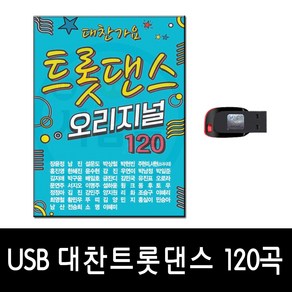 노래USB 대찬가요 트롯댄스 오리지날 120곡-신나는 트로트 디스코