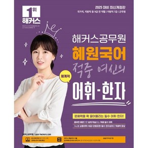 2025 해커스공무원 혜원국어 적중 여신의 체계적 어휘·한자:국가직·지방직 등 9급 전 직렬 지방직 7급 군무원 시험 대비, 2025 해커스공무원 혜원국어 적중 여신의 체계적 .., 고혜원(저)