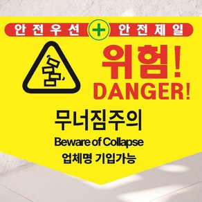 무너짐주의 안전제일 2가지언어 업체명기입가능 산업안전 자석스티커 180x150mm, 포맥스