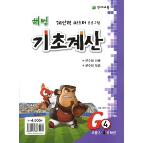 해법 기초계산 G4(초4):분수의 이해 분수의 덧셈, 천재교육