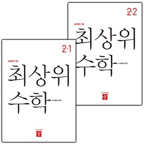 사은품+2025년 디딤돌 최상위 초등 수학 2-1+2-2 세트 - 전2권, 수학영역, 초등2학년