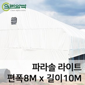 크린알파 파라솔라이트0.15mm(편폭8m길이10m)