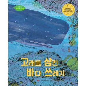 고래를 삼킨 바다 쓰레기, 와이즈만BOOKS