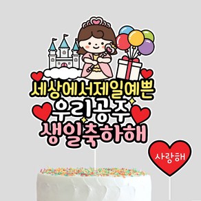 아이생일토퍼 생일축하해 생일이벤트 아들 딸 남아 여아 케이크토퍼, 우리공주, 1개