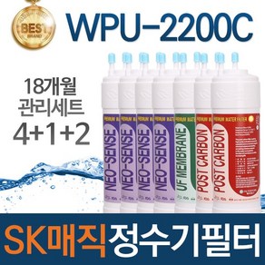 SK매직 WPU-2200C 고품질 정수기 필터 호환 1년관리세트, 선택02_18개월관리세트(4+1+2=7개)