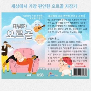 [USB] 오르골 자장가 - 세상에서 가장 행복한 오르골 자장가 : 본 상품은 CD가 아니며 USB 입니다.