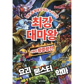 최강 대마왕 : 어둠의 왕중왕전 : 마왕 중 절대 강자는 누구인가, 다락원, 학연 컨텐츠 개발팀 저, 9788927701378, 최강 동물왕