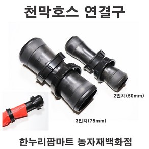 한누리팜마트 천막호스연결구 50mm(2인치) 베호스연결구 베호스소켓