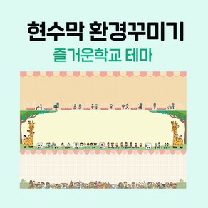 [티처몰ONLY] 환경미화 현수막_즐거운학교 테마 뒷판 가로6m이하 978362, 04 무지개 물고기