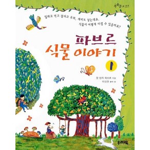 파브르 식물이야기 1(쑥쑥문고 27), 우리교육, 쑥쑥문고, 상세 설명 참조