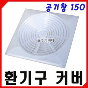 [동주커넥터] 환기구 커버 150 환기창 공기창 환풍기 카바 통풍구 환풍구 갤러리