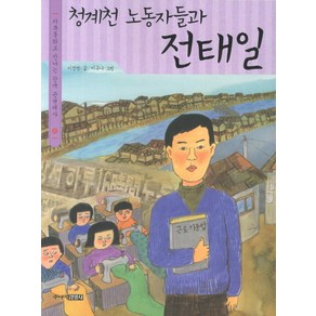 청계천 노동자들과 전태일