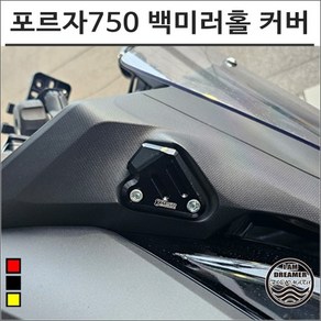 포르자 750 백미러 홀 커버 마개 뚜껑 좌우세트 8181 오토바이 튜닝, 블랙, 1개