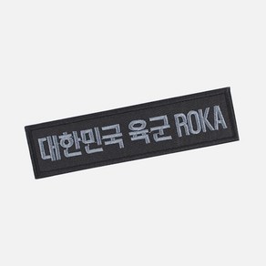 대한민국육군 ROKA 명찰 검정그레이 군인 군대 벨크로 패치