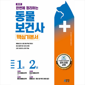 한번에 정리하는 동물보건사 핵심기본서 (제3판), 피와이메이트