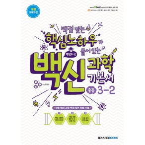 백점맞는 핵심노하우가 들어있는 백신과학 기본서 중등 3-2 (2021년용) (2015 개정 교육과정), 메가스터디북스, 중등3학년