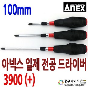 ANEX(아넥스) 공구가이드 ANEX NO.3900 아넥스 전공 십자 드라이버 P2 x 100mm 1개