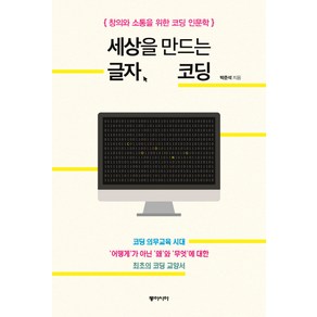 세상을 만드는 글자 코딩:창의와 소통을 위한 코딩 인문학