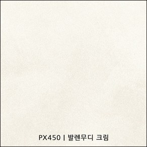 PX450 발렌무디 크림 발렌시리즈 인테리어필름 스톤필름 콘크리트필름 실내필름 가구시트지, (폭) 1.2M x (길이) 1M