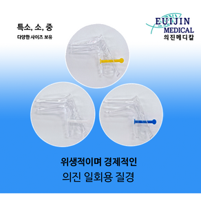 의진메디칼 의료용 일회용 질경 S(소)/M(중), S, 1개