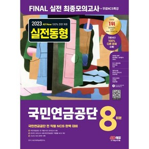 2023 All-New 국민연금공단 NCS FINAL 실전 최종모의고사 8회분 + 무료NCS특강 최신판