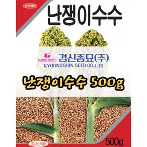 난쟁이 수수 씨앗 500g 당일발송 경신종묘, 1개