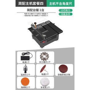 테이블쏘 미니 나무재단 작업용 테이블톱 테이블 목공톱 탁상, 4  플러그인 심플한 기본배합+연마광택세트, 1개