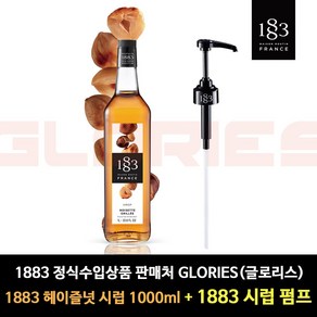 1883 정식수입상품 판매처 [글로리스] 1000ml 시럽 + 1883시럽펌프