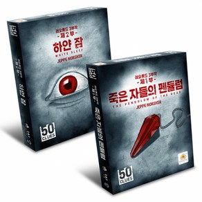 (1인게임) 50클루 레오폴드1탄+2탄 세트 / 방탈출 형식 보드게임 (교육기관용)