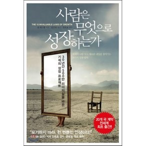 사람은 무엇으로 성장하는가:30년간 500만 리더들의 삶을 바꾼 기적의 성장 프로젝트, 비즈니스북스, <존 맥스웰> 저/<김고명> 역/<전옥표> 감수