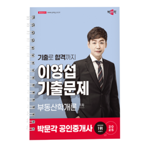 (사은품 증정) [박문각 북스파] 2025 박문각 공인중개사 이영섭 기출문제 1차 부동산학개론