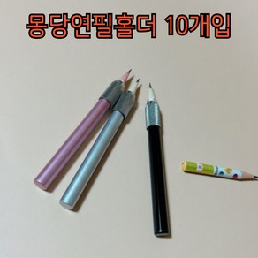 10P 깍지 몽당연필 연장 홀더, 10개, 블랙