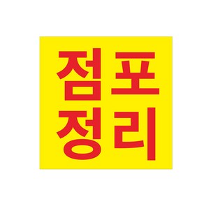 점포정리 폐업처분 현수막제작 7-2-159, 1번90cmx90cm고리(끈없음), 1개