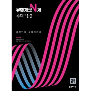 체크체크 중학 중등 수학 유형체크 N제 중 1-2 (2024년)