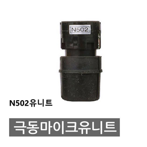 유니트 다이나믹 마이크 유선 마이크 N502 N-502