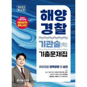 2023 해양경찰 기관술(학) 기출문제집, 서울고시각