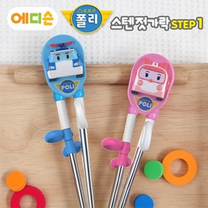 에디슨 폴리 스텐 젓가락 1+1 Set (폴리+엠버)