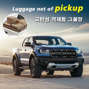 포드 픽업트럭 적재함 네트/ 차량용 고탄성 그물망. 레인저 랩터 콜로라도 코란도 렉스턴스포츠 쌍용 쉐보레 화물차 화물칸 안전망, 1개