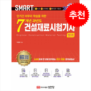 2025 스마트 7개년 과년도 건설재료시험기사 필기 / 성안당## 비닐포장**사은품증정!!# (단권+사은품) 선택, 성안당