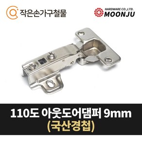 MOONJU 문주 싱크대 댐퍼경첩 장롱경첩 가구경첩